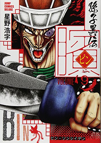 ビン~孫子異伝~