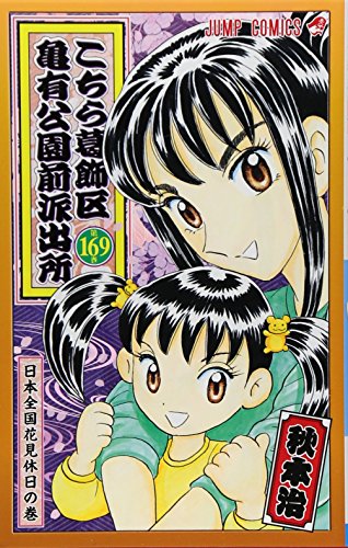 こちら葛飾区亀有公園前派出所