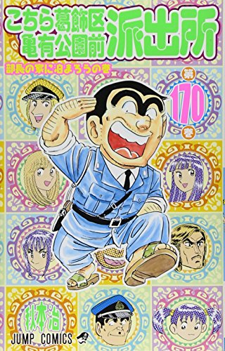 こちら葛飾区亀有公園前派出所