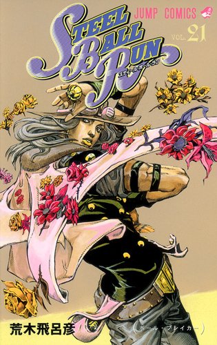 STEEL BALL RUN ジョジョの奇妙な冒険Part7