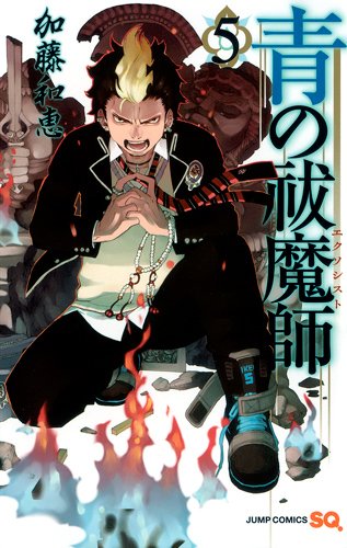 青の祓魔師