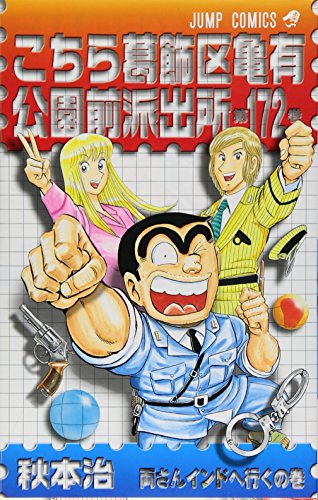 こちら葛飾区亀有公園前派出所