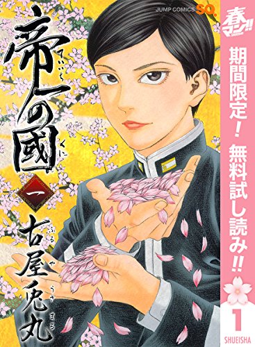 帝一の國
