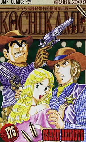 こちら葛飾区亀有公園前派出所