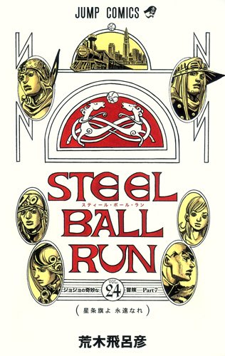 STEEL BALL RUN ジョジョの奇妙な冒険Part7
