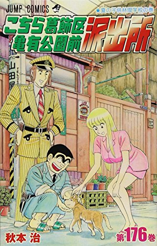 こちら葛飾区亀有公園前派出所