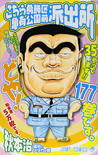 こちら葛飾区亀有公園前派出所