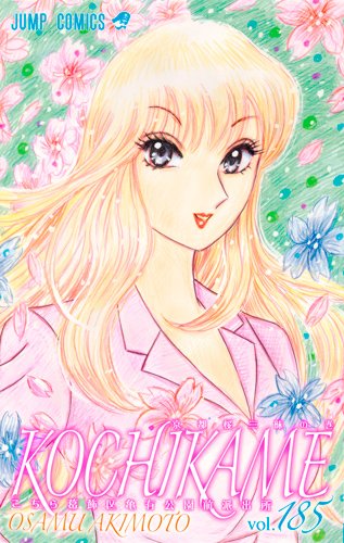 こちら葛飾区亀有公園前派出所