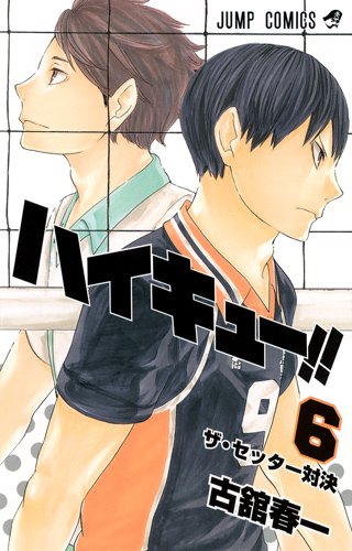 ハイキュー!!
