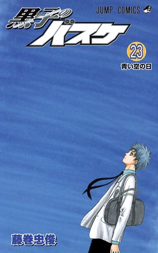 黒子のバスケ