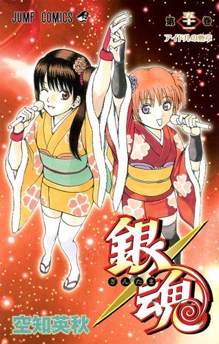 銀魂―ぎんたま―