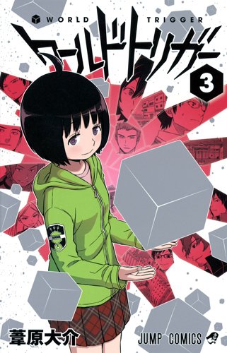 ワールドトリガー