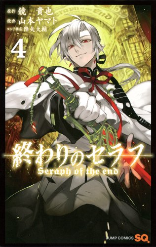 終わりのセラフ