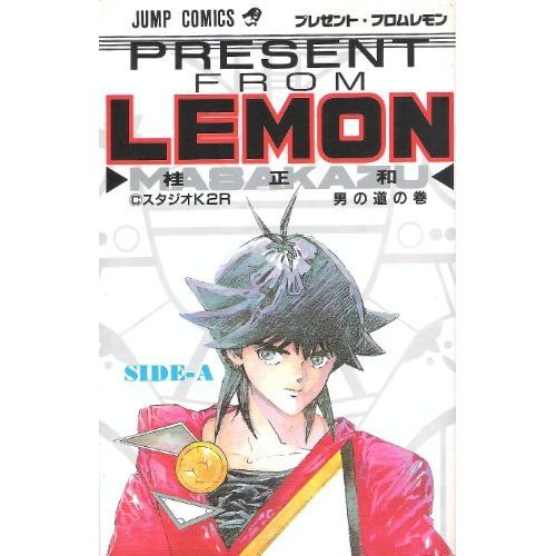 プレゼント・フロムLEMON