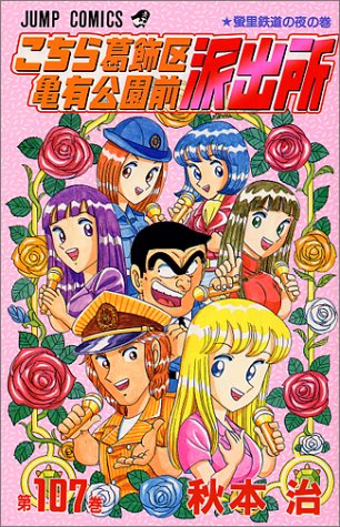 こちら葛飾区亀有公園前派出所