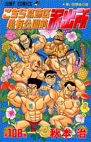 こちら葛飾区亀有公園前派出所