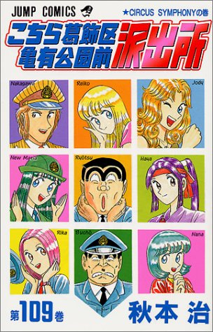 こちら葛飾区亀有公園前派出所