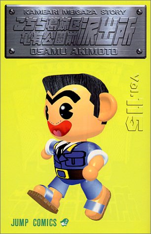 こちら葛飾区亀有公園前派出所