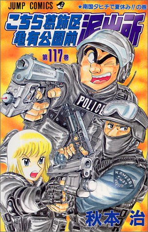 こちら葛飾区亀有公園前派出所