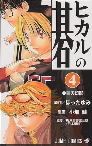 ヒカルの碁