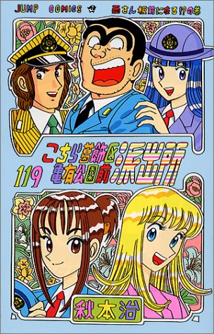 こちら葛飾区亀有公園前派出所