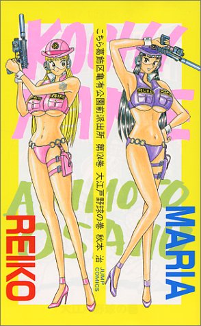 こちら葛飾区亀有公園前派出所