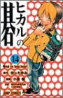 ヒカルの碁