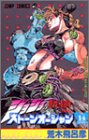 ジョジョの奇妙な冒険 Part6 ストーンオーシャン