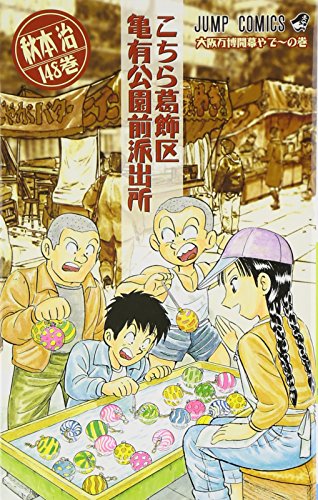 こちら葛飾区亀有公園前派出所