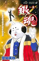 銀魂―ぎんたま―