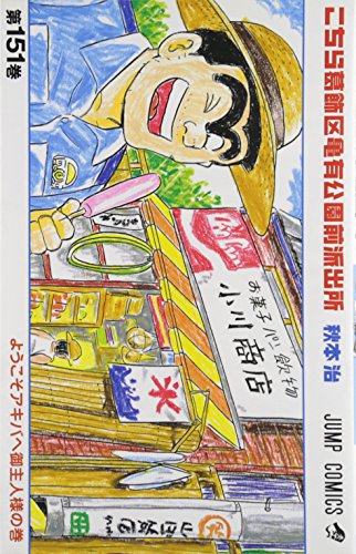 こちら葛飾区亀有公園前派出所