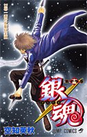 銀魂―ぎんたま―