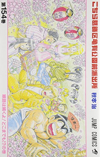 こちら葛飾区亀有公園前派出所