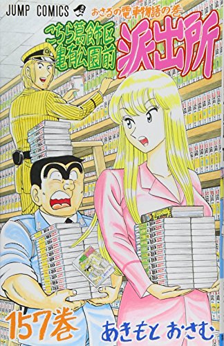 こちら葛飾区亀有公園前派出所