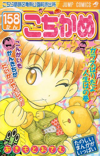 こちら葛飾区亀有公園前派出所