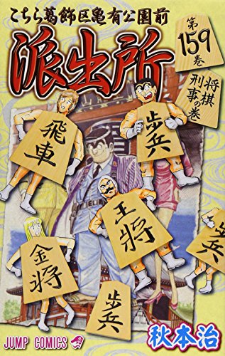 こちら葛飾区亀有公園前派出所