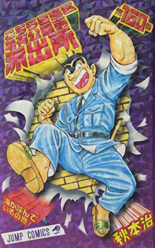 こちら葛飾区亀有公園前派出所