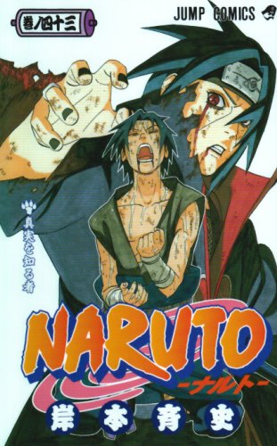 NARUTO―ナルト― 43のスキャン料金｜自炊の種 書籍情報