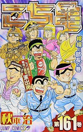 こちら葛飾区亀有公園前派出所