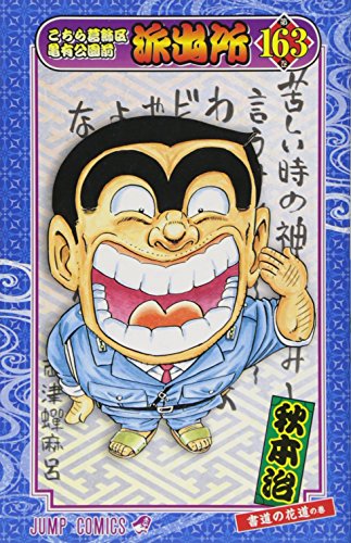 こちら葛飾区亀有公園前派出所