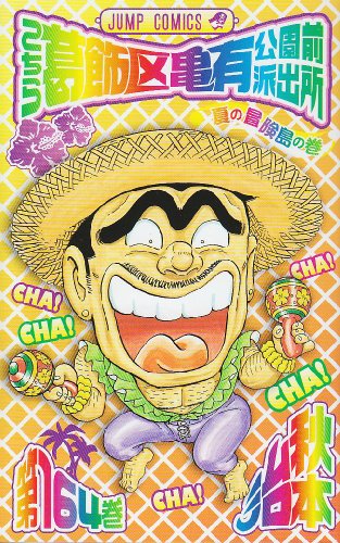 こちら葛飾区亀有公園前派出所