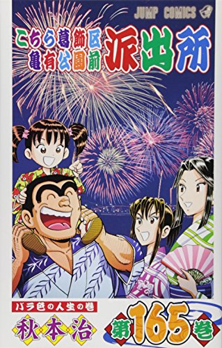 こちら葛飾区亀有公園前派出所