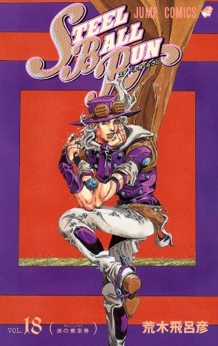 STEEL BALL RUN ジョジョの奇妙な冒険Part7