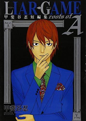 LIAR GAME roots of A―甲斐谷忍短編集