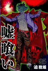 嘘喰い