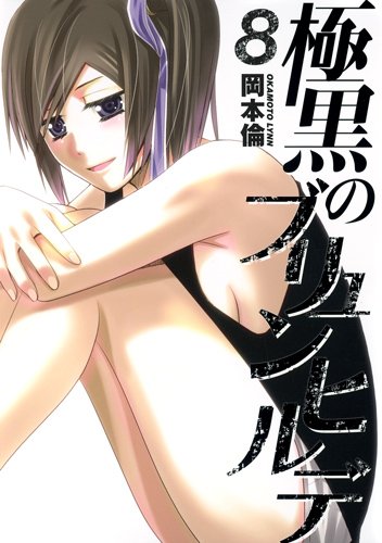 極黒のブリュンヒルデ