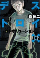 デストロイアンドレボリューション