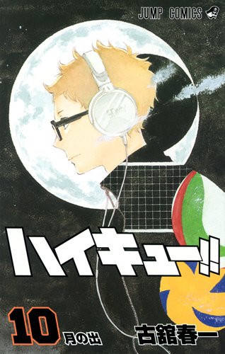 ハイキュー!!