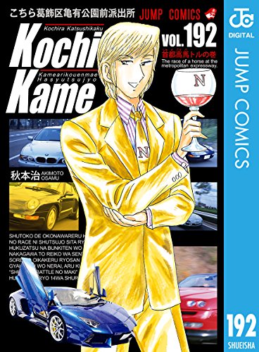 こちら葛飾区亀有公園前派出所