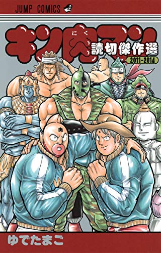 キン肉マン 読切傑作選2011-2014